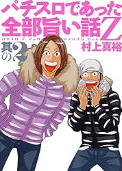 中古】 パチスロであった全部旨い話Z 其の8/ガイドワークス